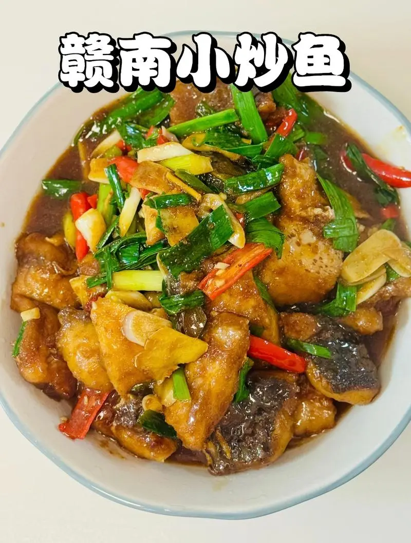 赣南小炒鱼
